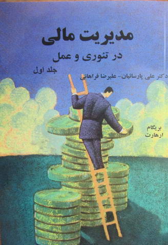 مدیریت مالی در تئوری و عمل دوره دوجلدی-کارکرده