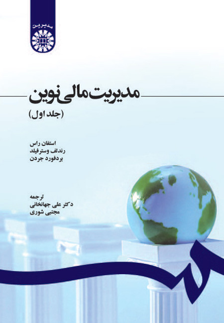 مدیریت مالی نوین جلد اول  