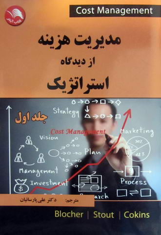 مدیریت هزینه از دیدگاه استراتژیک  جلد1