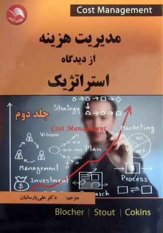 مدیریت هزینه از دیدگاه استراتژیک  جلد2