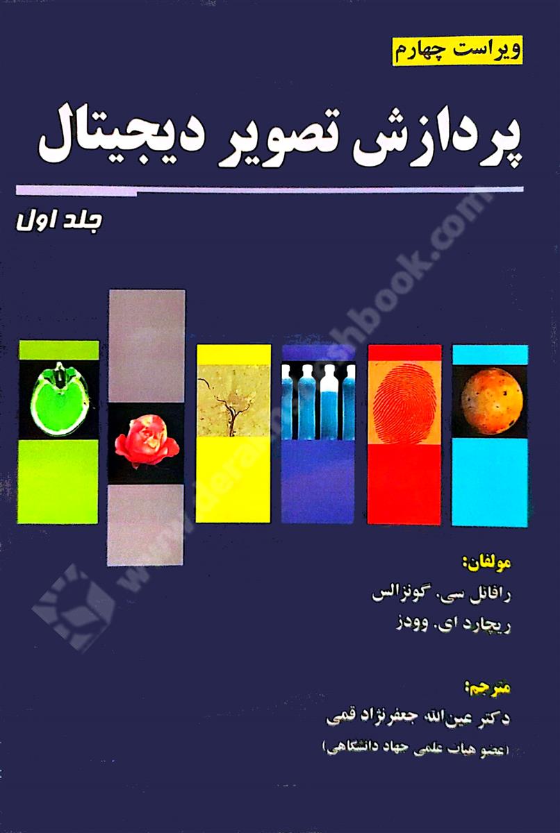 پردازش تصویر دیجیتال جلد اول ویراست چهارم