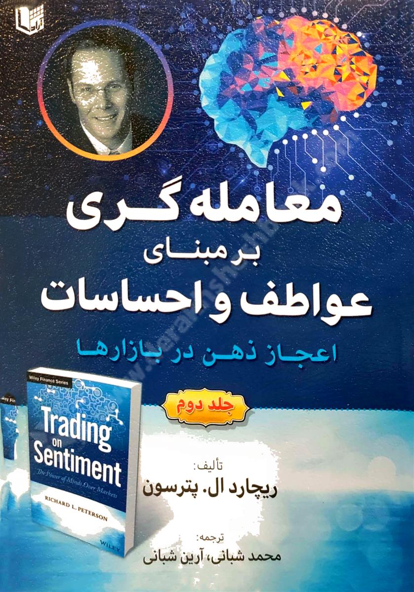 معامله گری بر مبنای عواطف و احساسات، اعجاز ذهن در بازارها جلد دوم