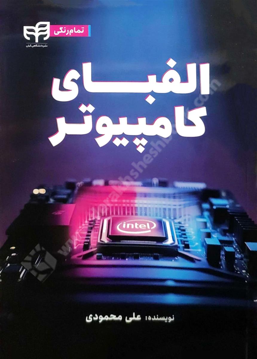 الفبای کامپیوتر