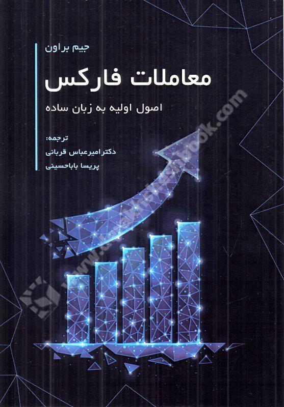 معاملات فارکس؛ اصول اولیه به زبان ساده