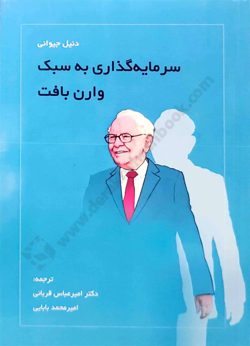 سرمایه گذاری به سبک وارن بافت