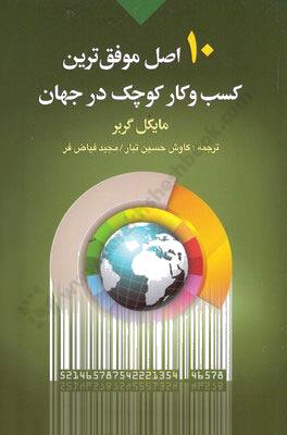 10 اصل موفق ترین کسب و کارهای کوچک
