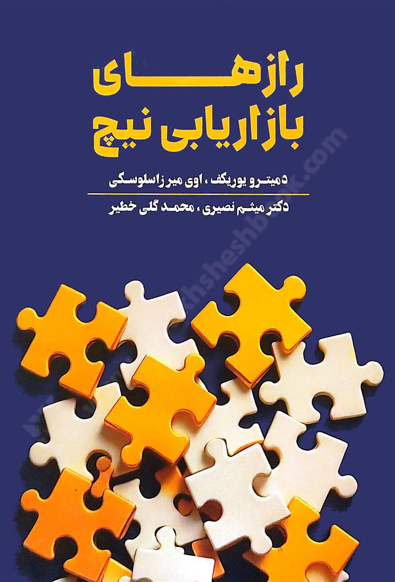 رازهای بازاریابی نیچ