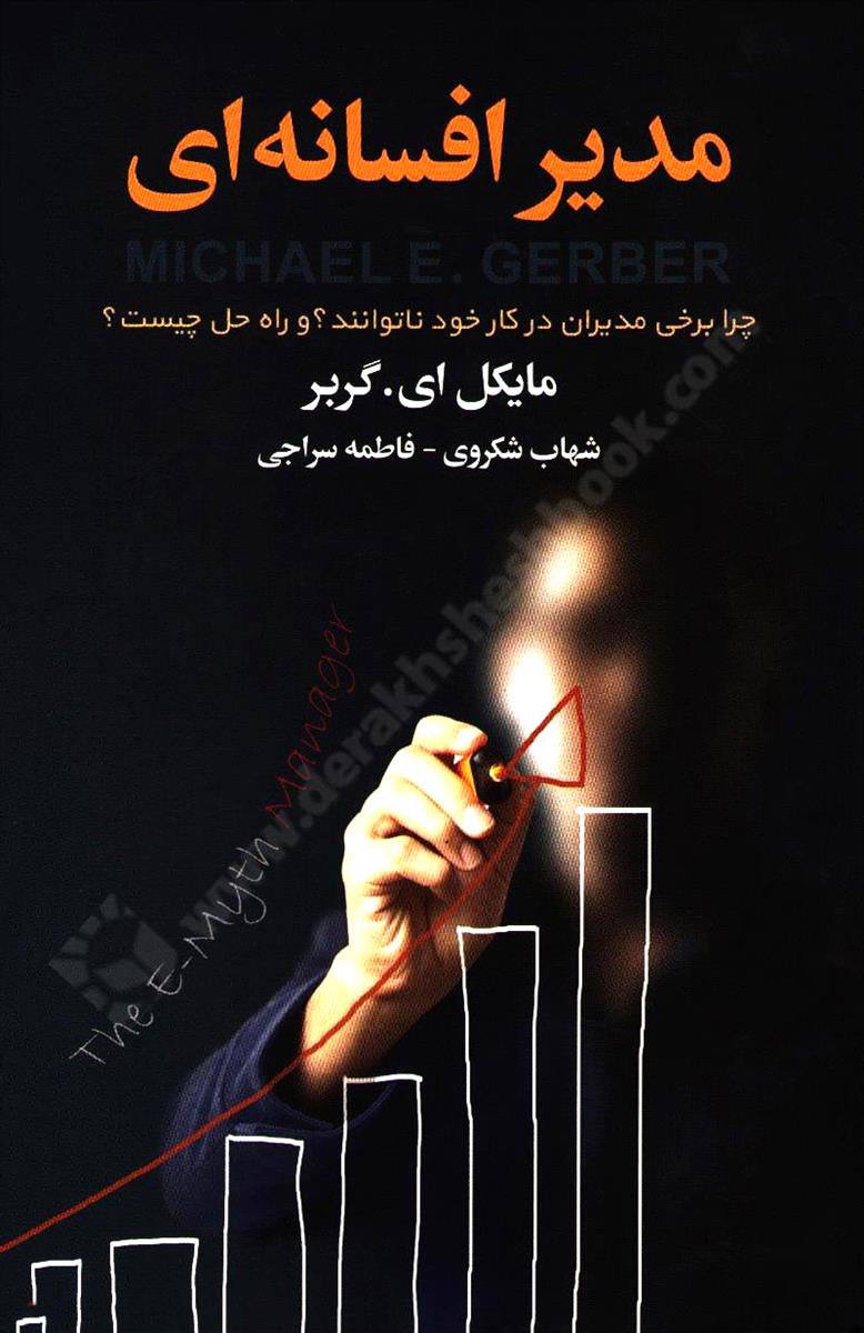 مدیر افسانه ای؛ چرا برخی مدیران در کار خود ناتوانند و راه حل چیست؟