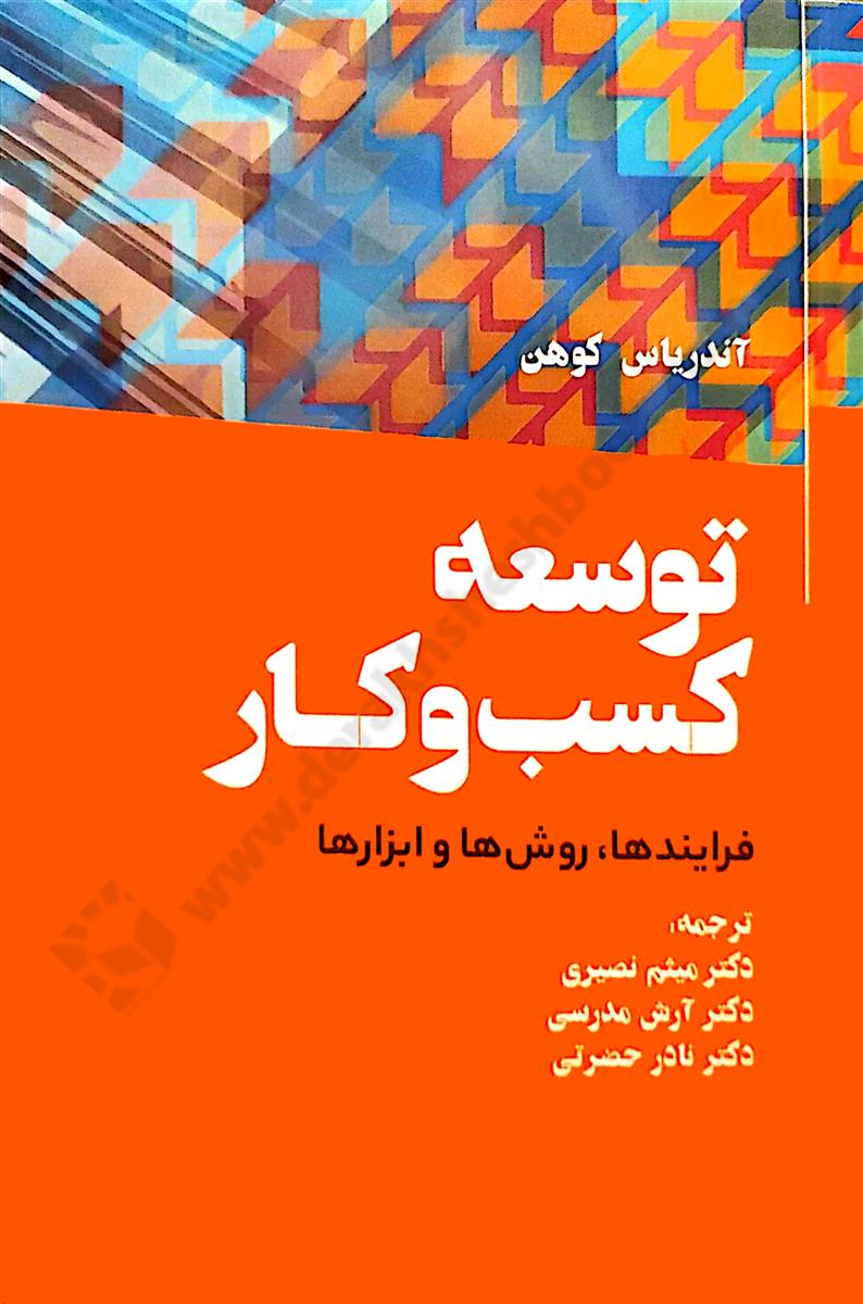 توسعه کسب و کار؛ فرایندها، روش ها و ابزارها