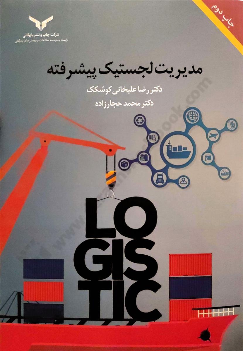 مدیریت لجستیک پیشرفته