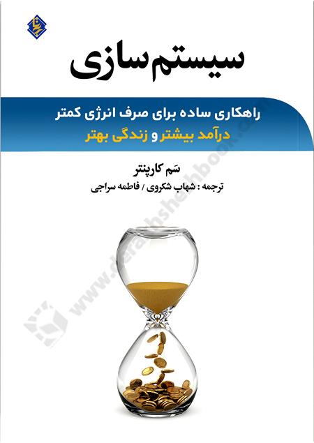 سیستم سازی؛ راهکارهای ساده برای صرف انرژی کمتر درآمد بیشتر و زندگی بهتر