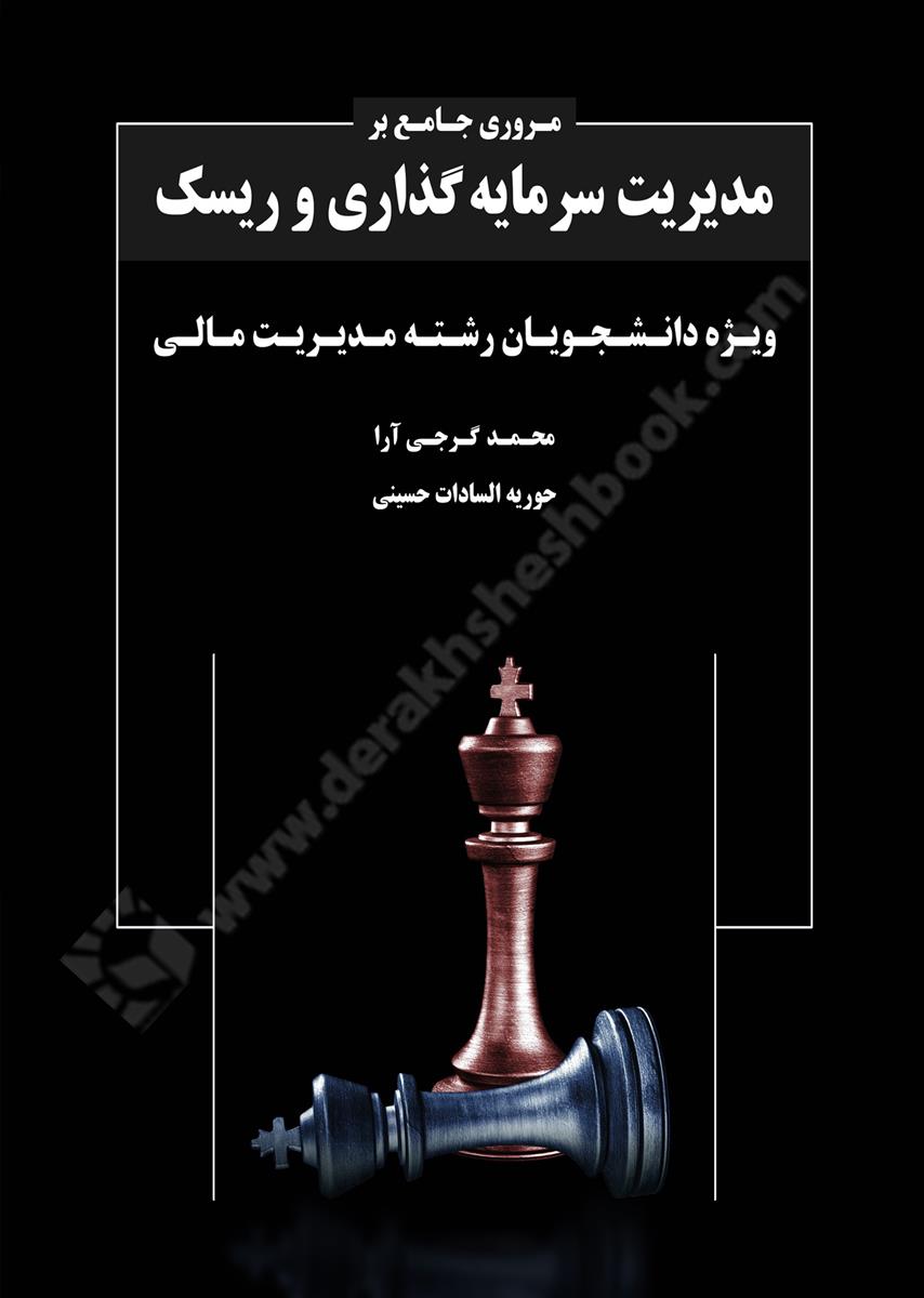 مروری جامع بر مدیریت سرمایه گذاری و ریسک