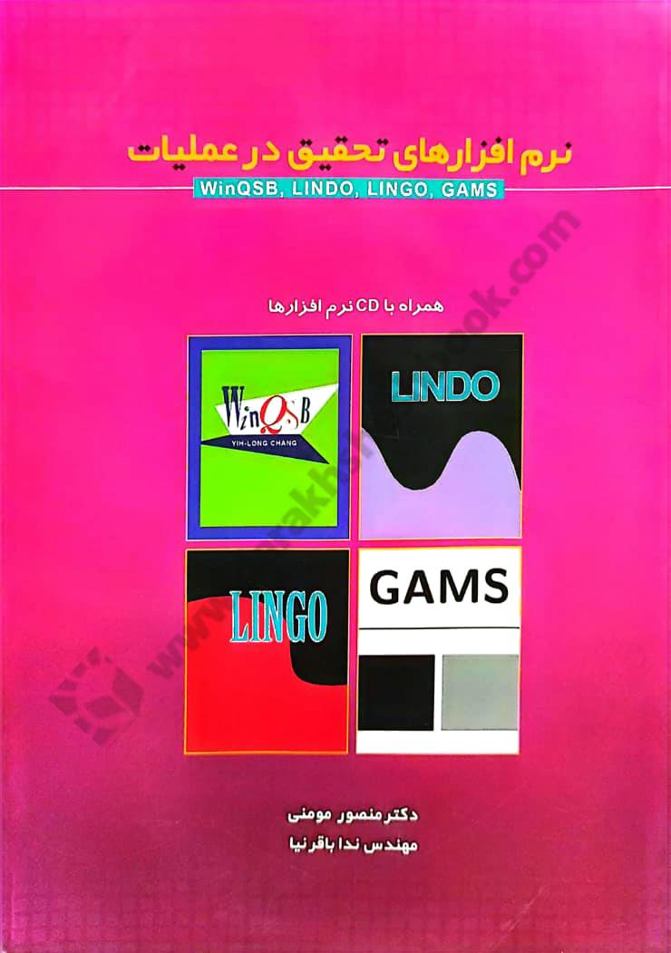 نرم افزارهای تحقیق در عملیات WinQSB, LINDO, LINGO, GAMS کارکرده