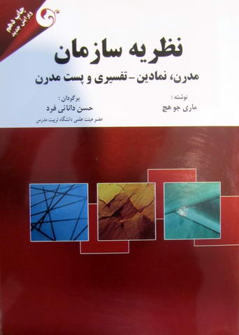 نظریه سازمان  مدرن، نمادین-تفسیری و پست مدرن