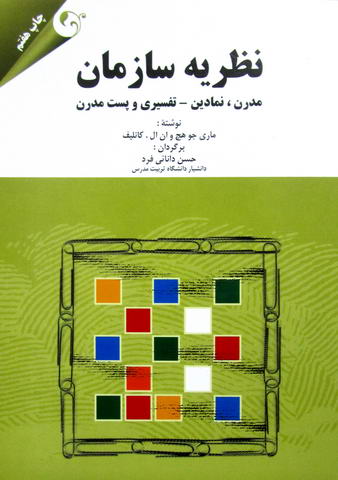 نظریه سازمان: مدرن، نمادین-پست مدرن