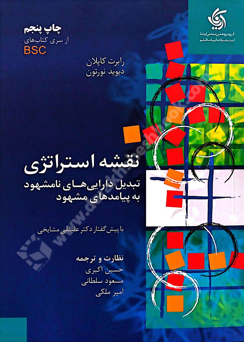 نقشه استراتژی: تبدبل دارایی های نامشهود به پیامد های مشهود- کارکرده