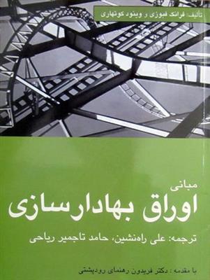 مبانی اوراق بهادارسازی رودپشتی