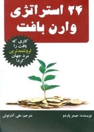 24استراتژی وارن بافت؛ کاری که بافت را ثروتمندترین مرد جهان کرد!