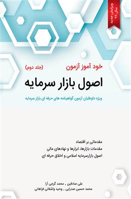 خودآموز آزمون اصول بازار سرمایه جلد2؛ ویژه داوطلبان آرمون گواهینامه های حرفه ای بازار سرمایه