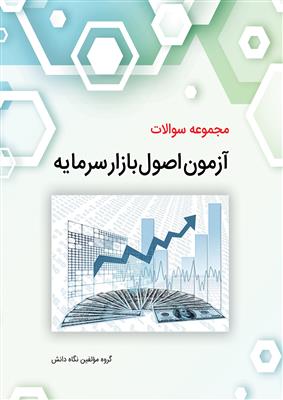 مجموعه سوالات آزمون اصول بازار سرمایه