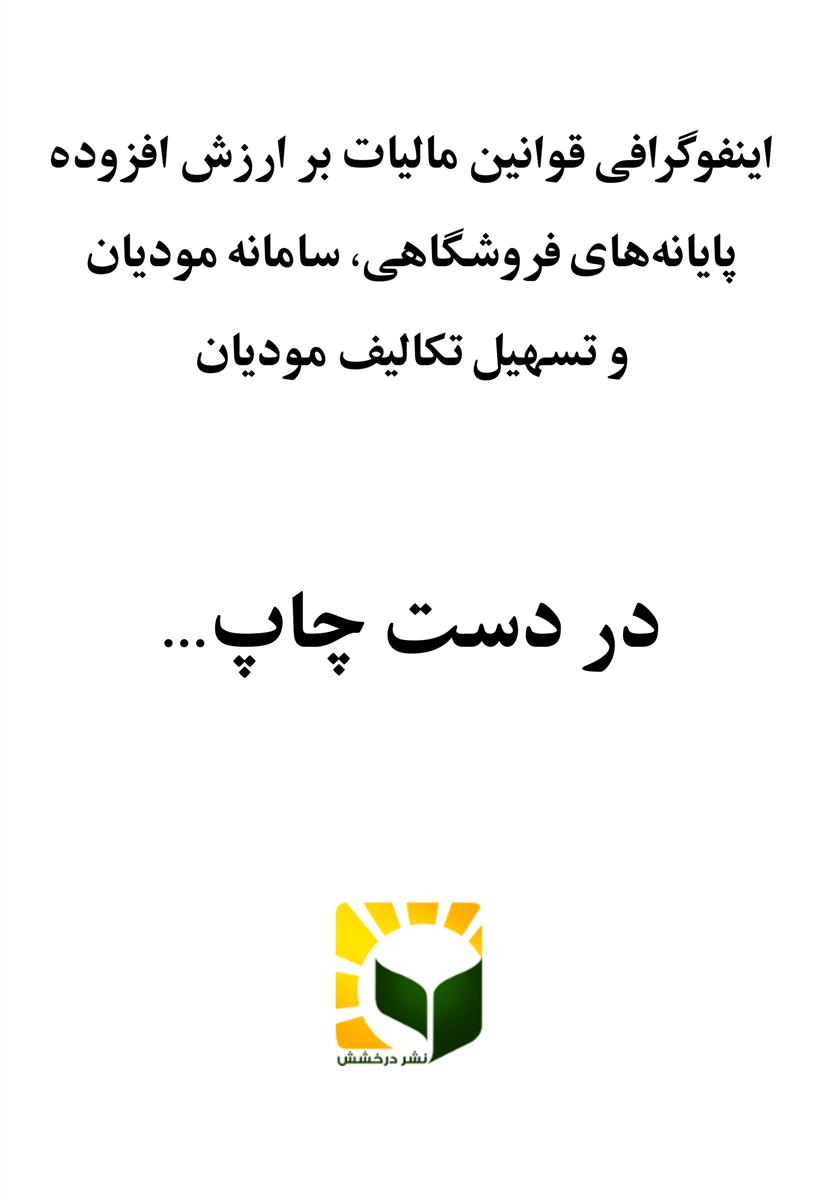 اینفوگرافی قوانین مالیات بر ارزش افزوده، پایانه‌های فروشگاهی، سامانه مودیان و تسهیل تکالیف مودیان