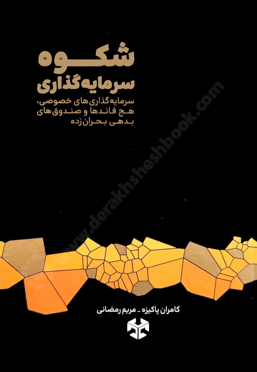 شکوه سرمایه گذاری؛ سرمایه گذاری های خصوصی، هج فاندها و صندوق های بدهی بحران زده