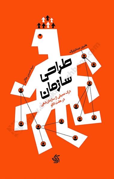 طراحی سازمان؛ درک عمیقی از سازماندهی در هفت الگو
