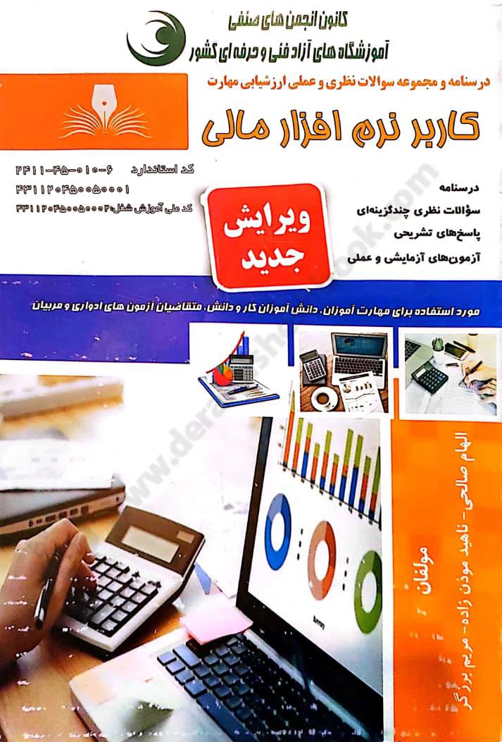 درسنامه و مجموعه سوالات نظری و عملی ارزشیابی مهارت کاربر نرم افزار مالی