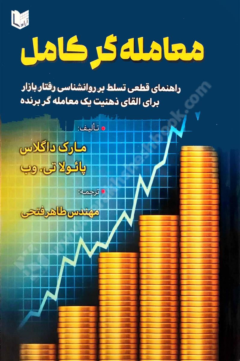 معامله گر کامل؛ راهنمای قطعی تسلط بر روانشناسی رفتار بازار برای القای ذهنیت یک معامله گر برنده