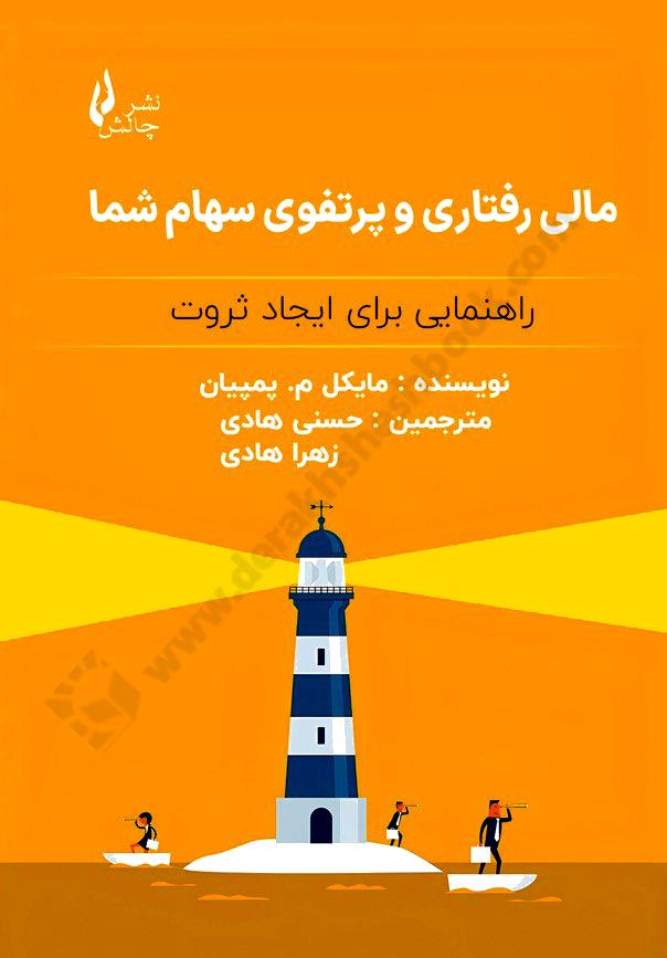 مالی رفتاری و پرتفوی سهام شما؛ راهنمایی برای ایجاد ثروت