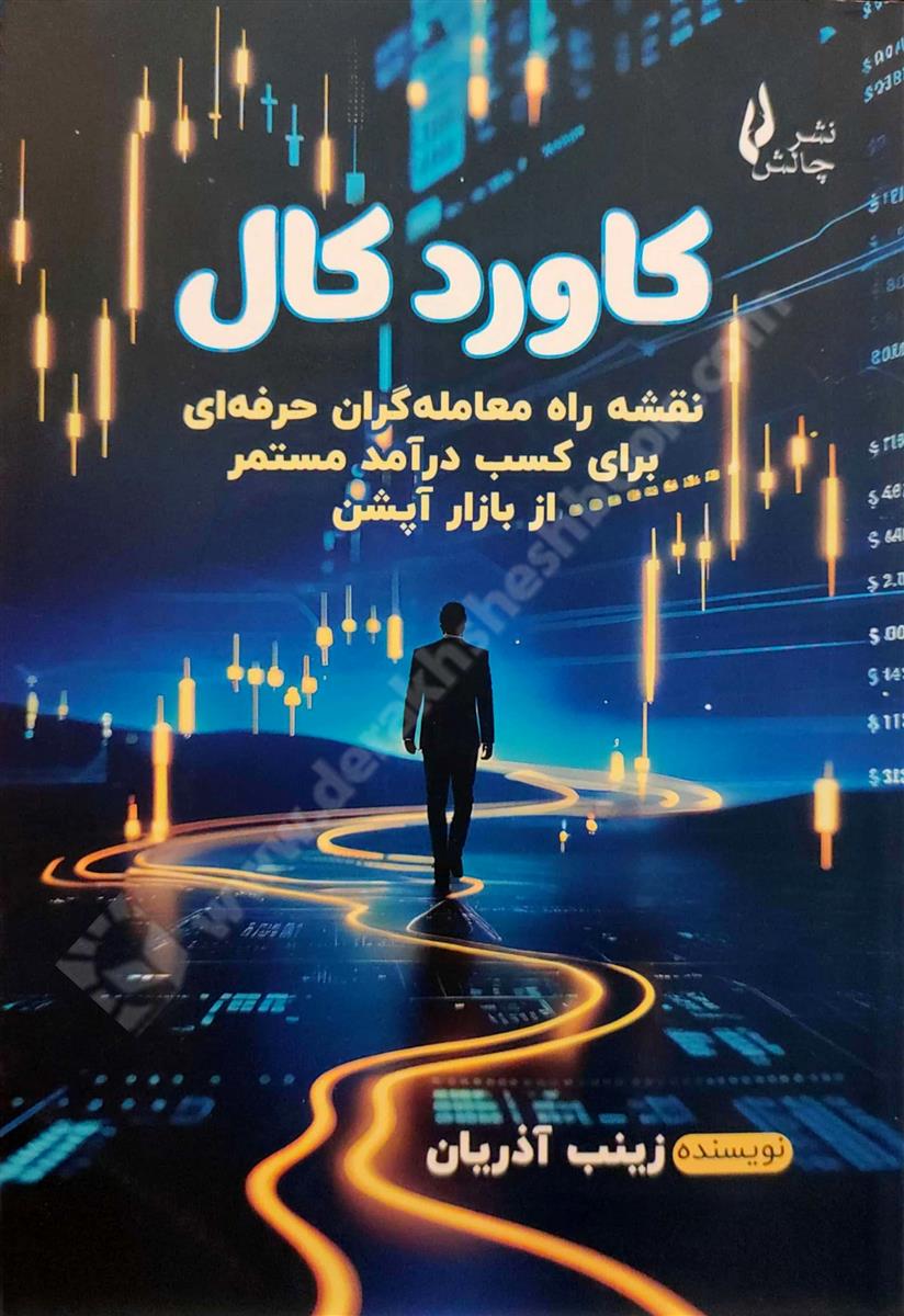 کاورد کال؛ نقشه راه معامله گران حرفه ای برای کسب درآمد مستمر از بازار آپشن