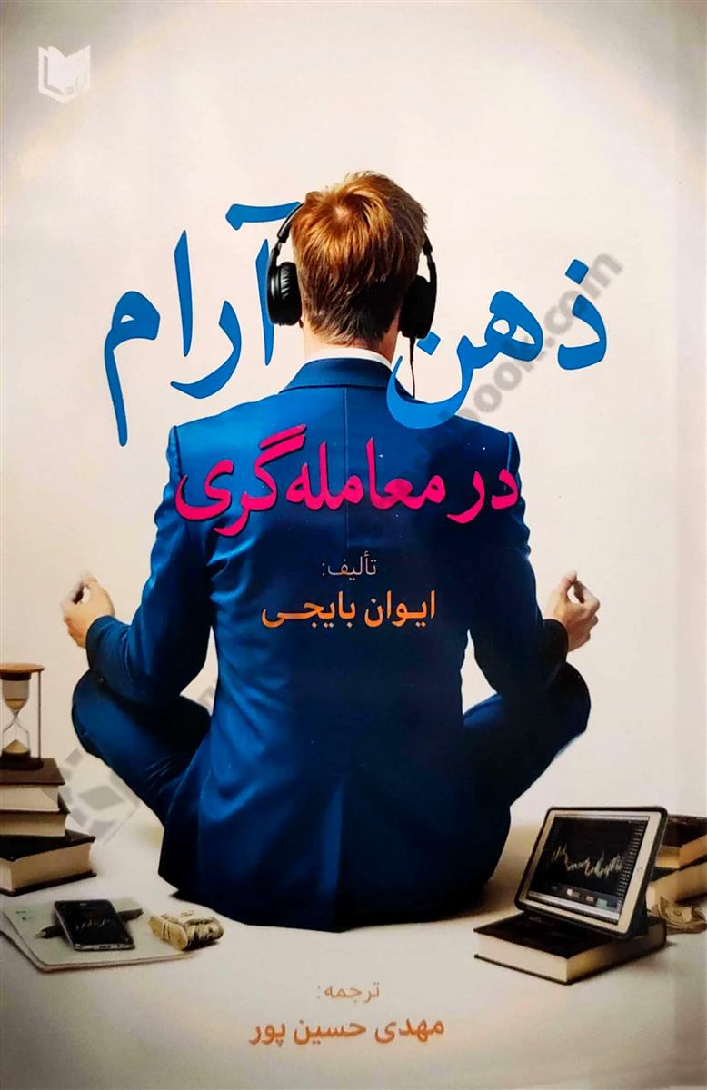 ذهن آرام در معامله گری