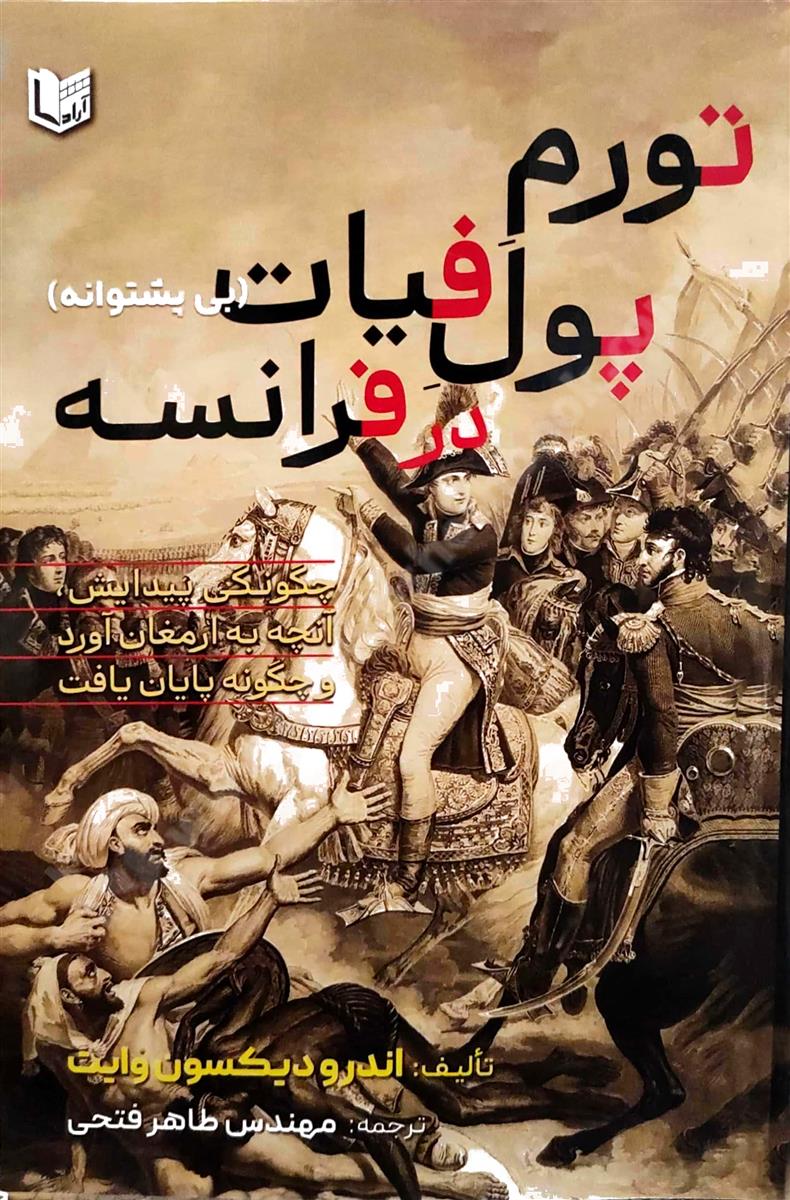 تورم پول فیات {بی پشتوانه} در فرانسه