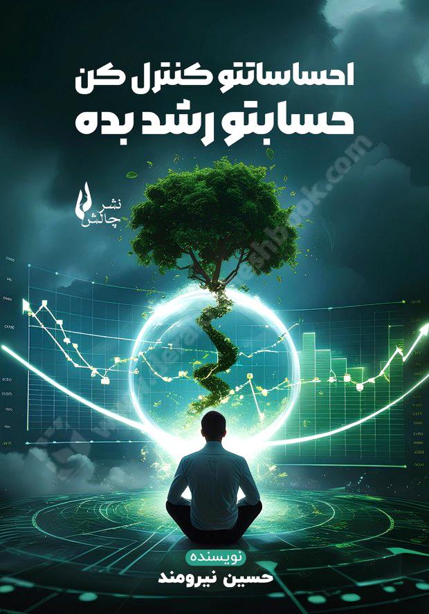 احساساتتو کنترل کن، حسابتو رشد بده