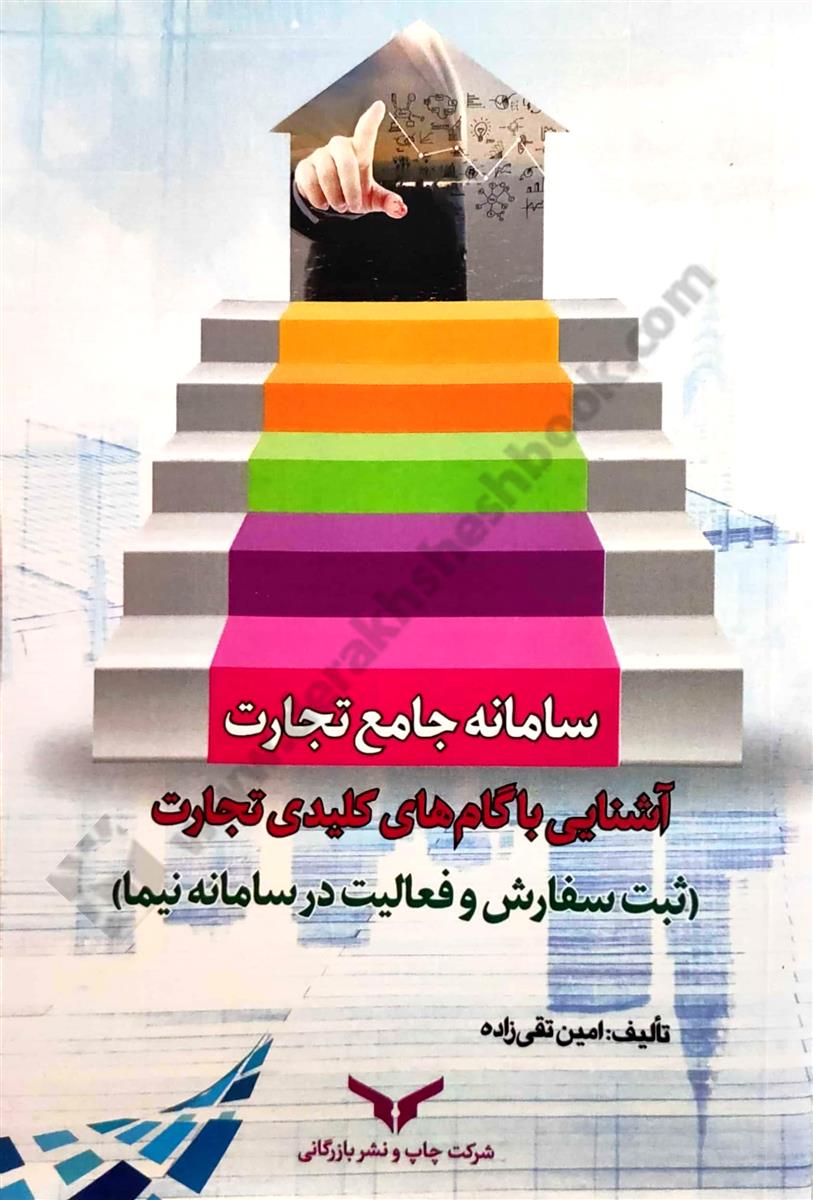 سامانه جامع تجارت؛ آشنایی با گام های کلیدی تجارت {ثبت سفارش و فعالیت در سامانه نیما}