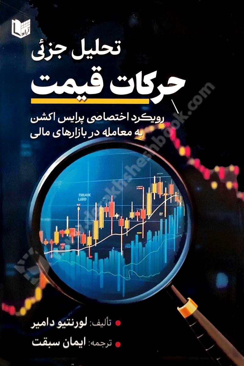 تحلیل جزئی حرکات قیمت؛ رویکرد اختصاصی پرایس اکشن به معامله در بازارهای مالی