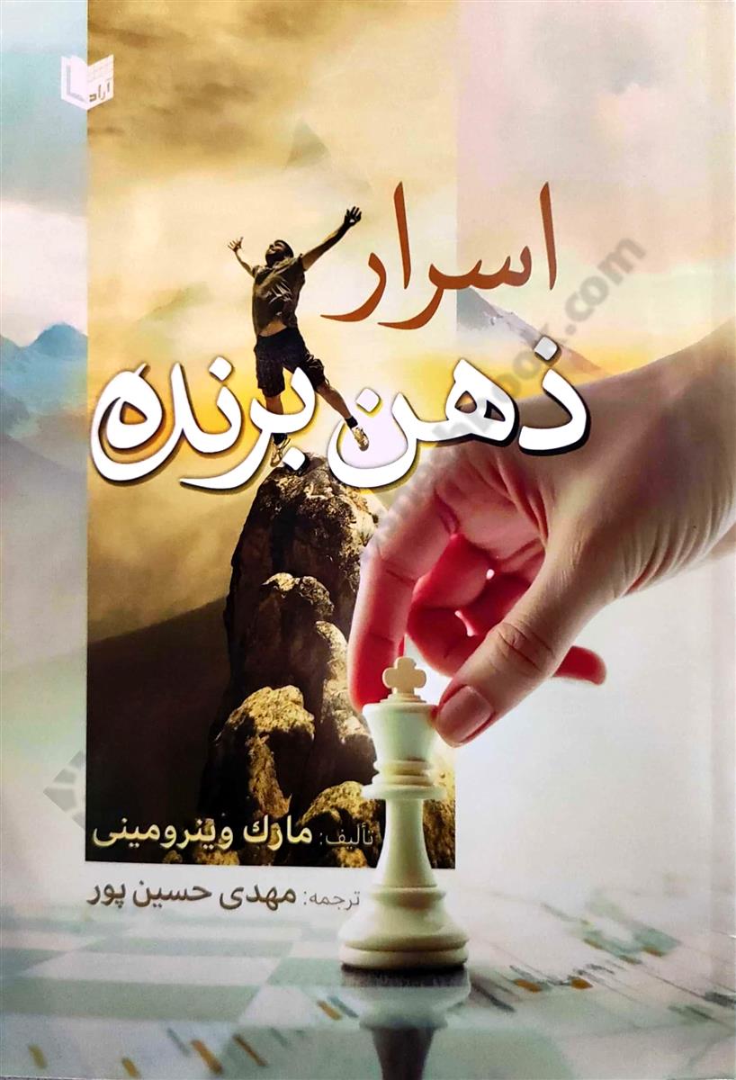 اسرار ذهن برنده؛ چگونگی قدرت شخصی را به هر کاریکه انجام میدهید بیاورید، کسب و کار، ورزش، زندگی