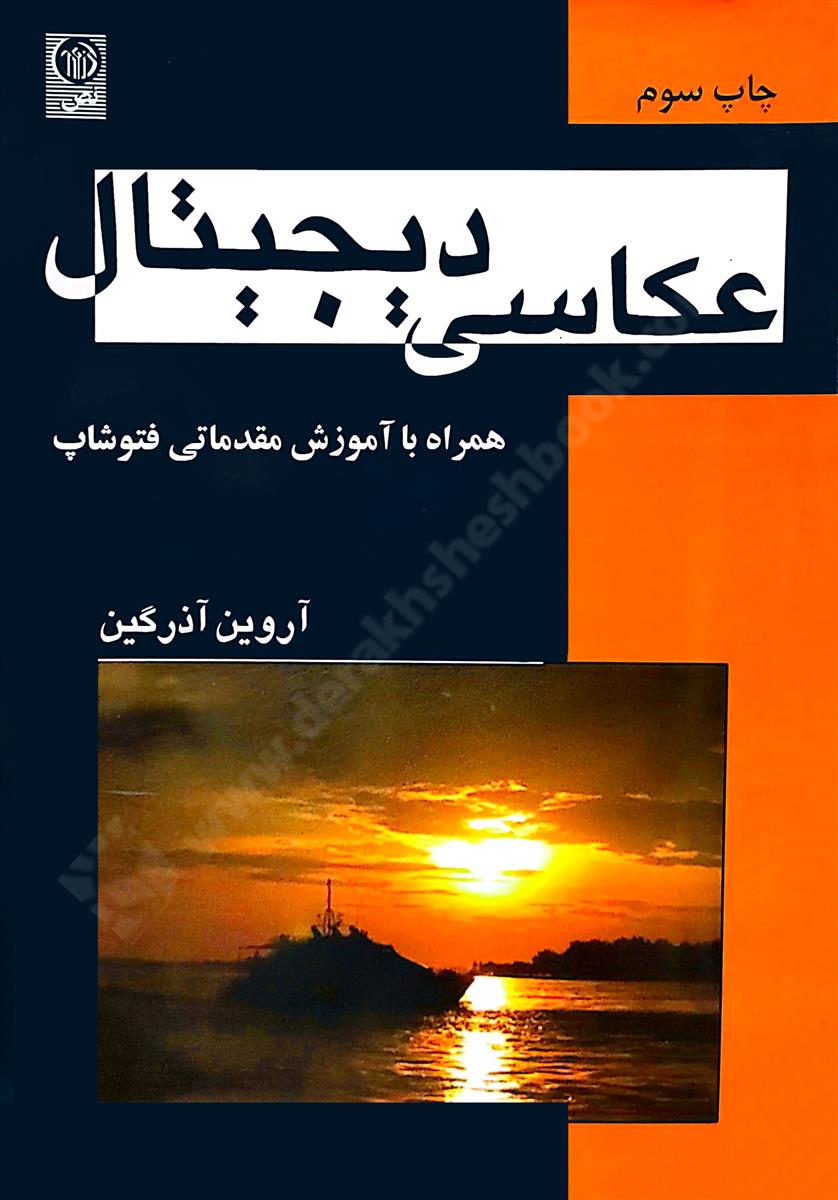 عکاسی دیجیتال  همراه با آموزش مقدماتی فتوشاپ