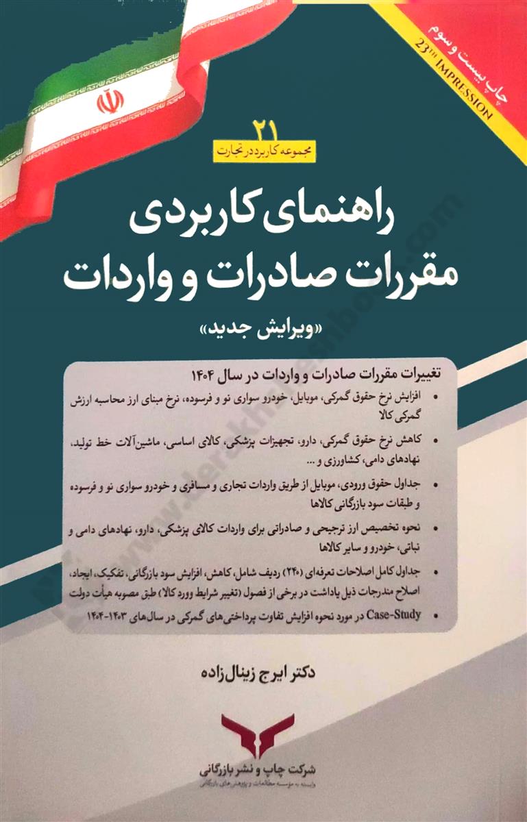 راهنمای کاربردی مقررات صادرات و واردات