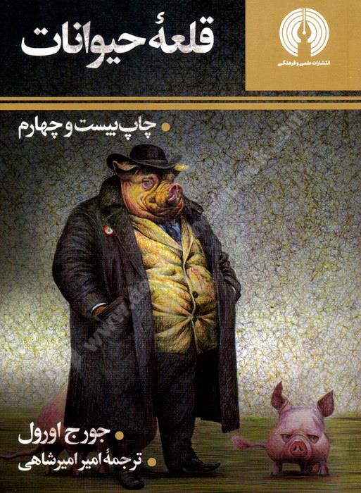 قلعه حیوانات