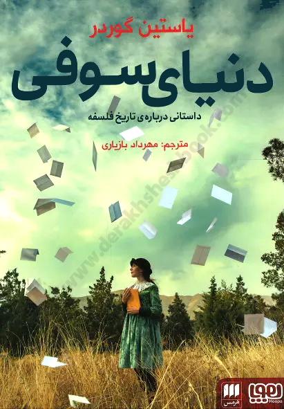 دنیای سوفی