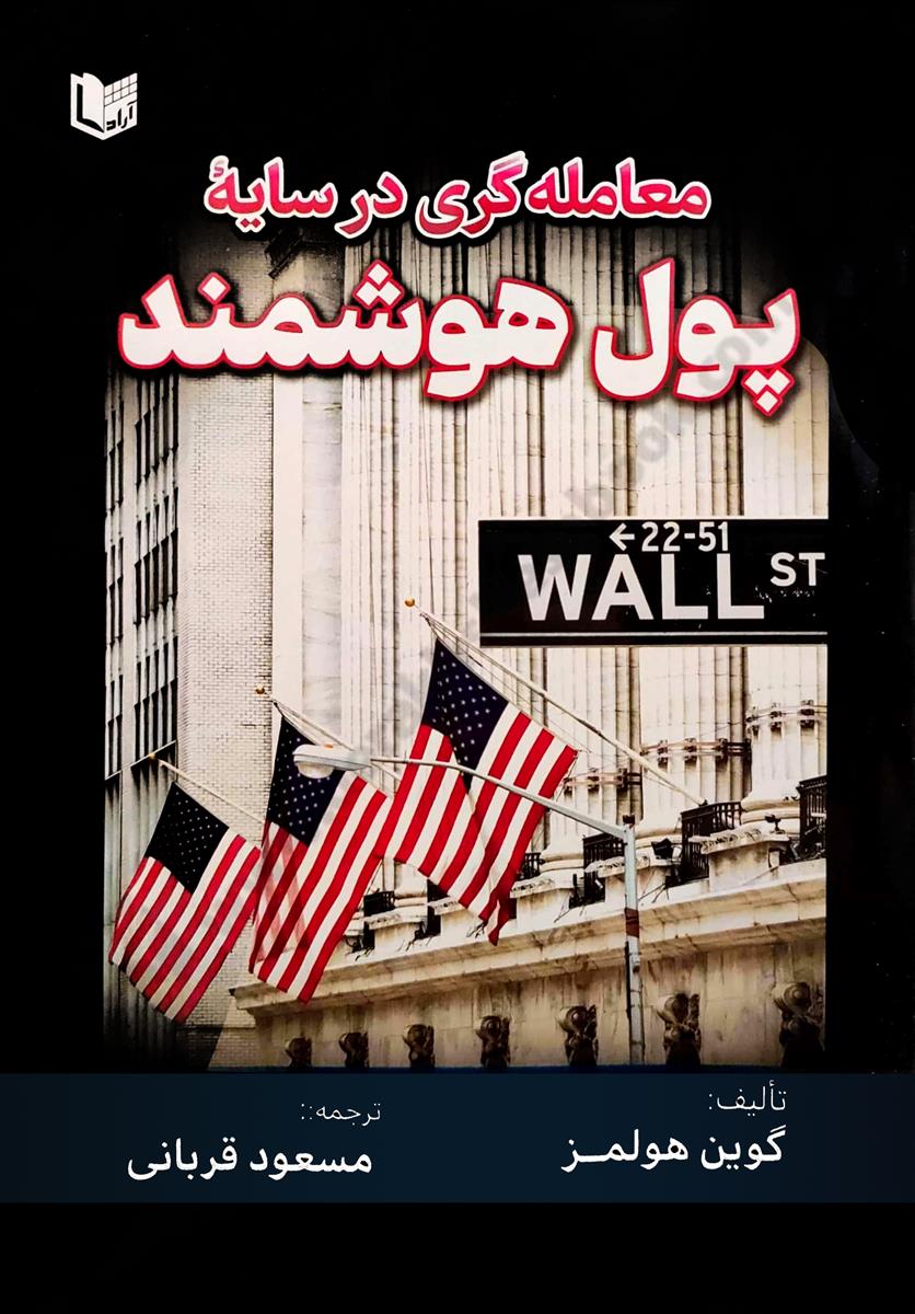 معامله گری در سایه پول هوشمند {رنگی}