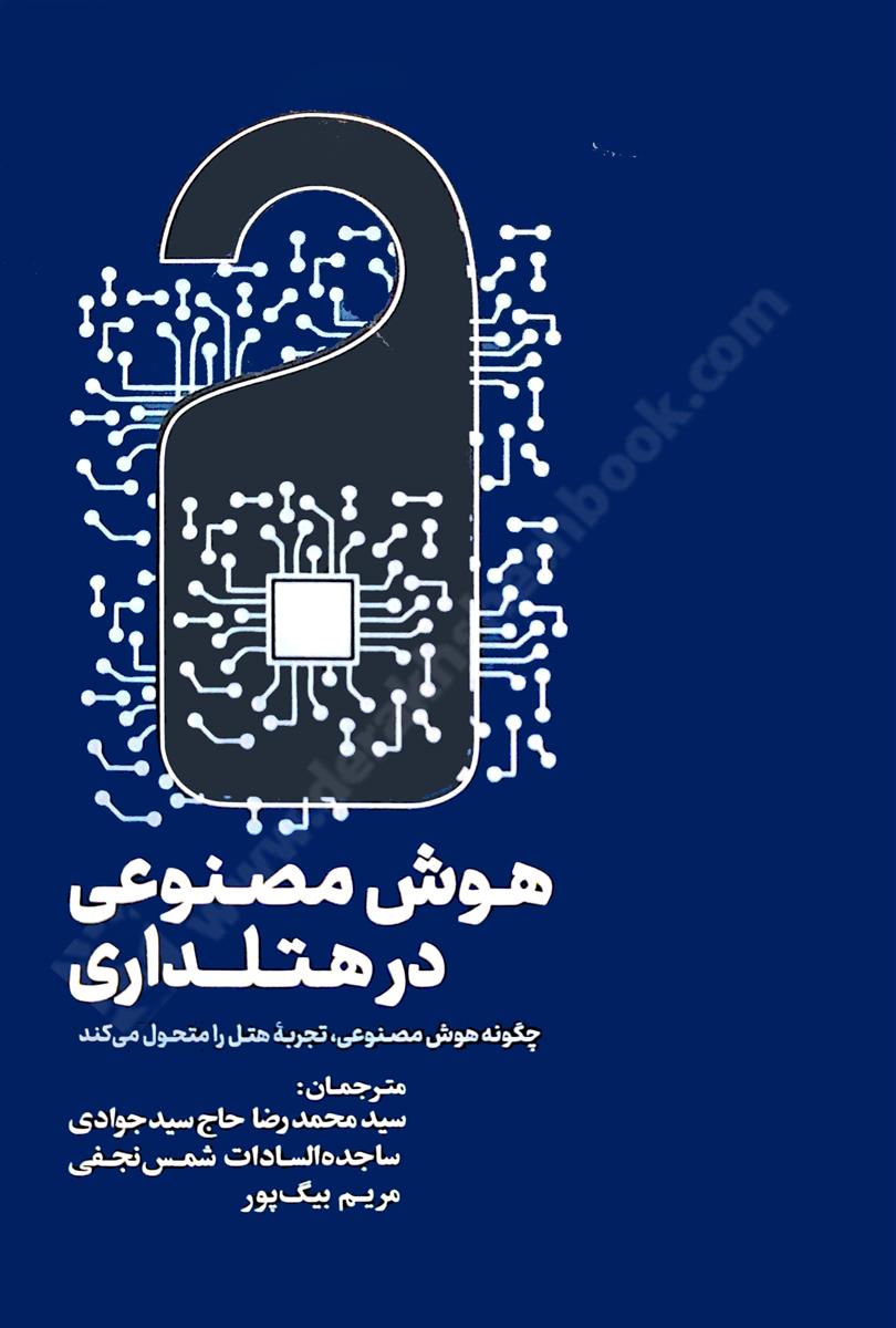 هوش مصنوعی در هتلداری؛ چگونه هوش مصنوعی، تجربه هتل را متحول می کند