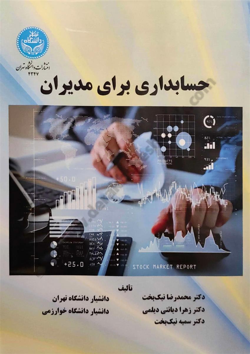 حسابداری برای مدیران