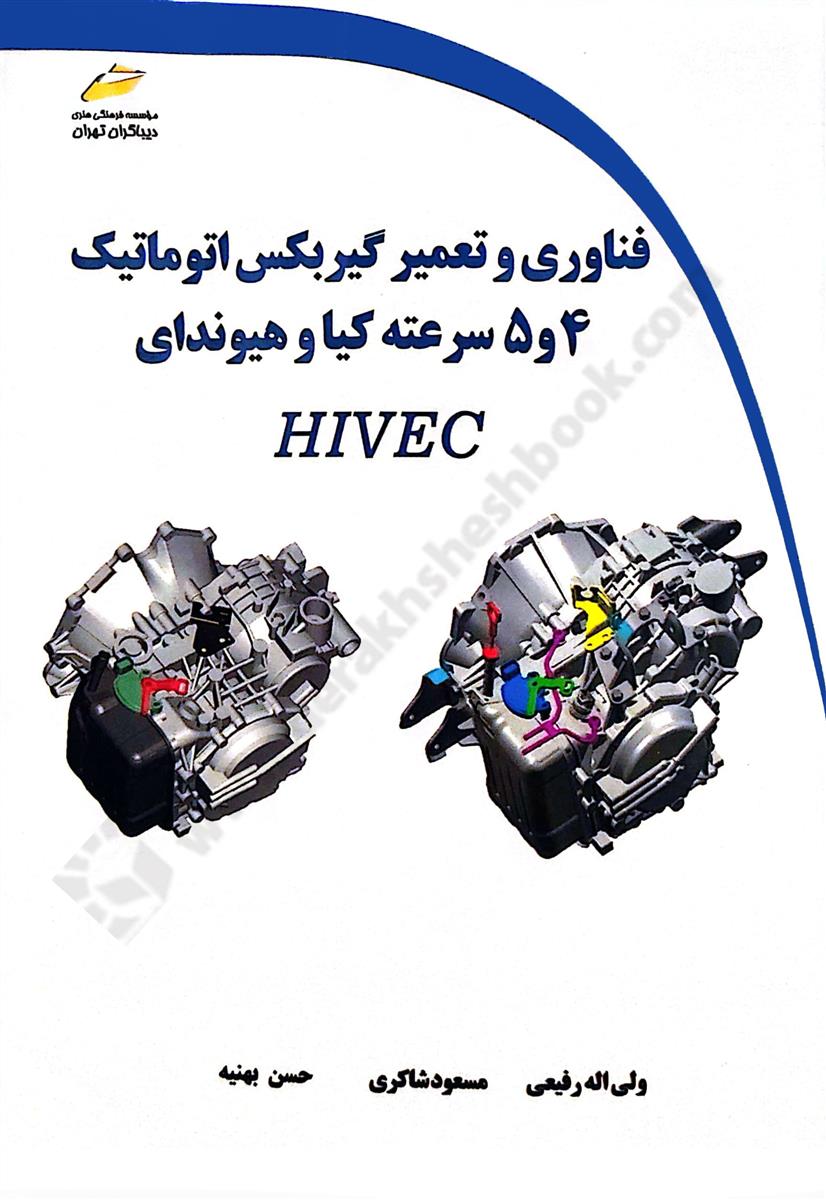 فناوری و تعمیر گیربکس اتوماتیک 4 و 5 سرعته کیا و هیوندای HIVEC