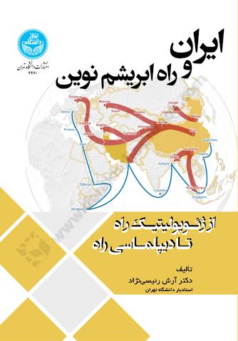 ایران و راه ابریشم نوین؛ از ژئوپولیتیک راه تا دیپلماسی راه