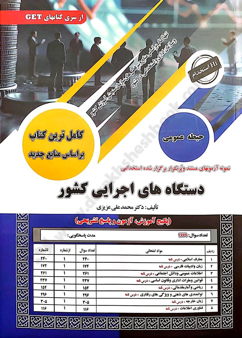 نمونه آزمون های مستند و پرتکرار برگزارشده استخدامی دستگاه های اجرایی کشور {حیطه عمومی}