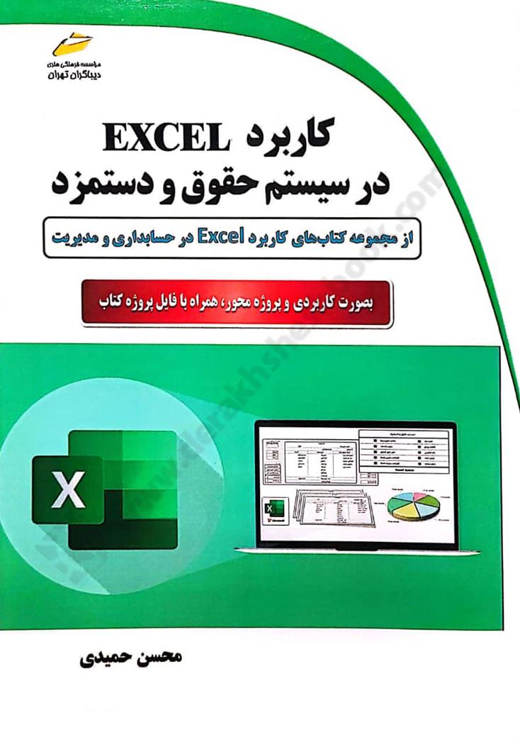 کاربرد اکسل EXCEL در سیستم حقوق و دستمزد
