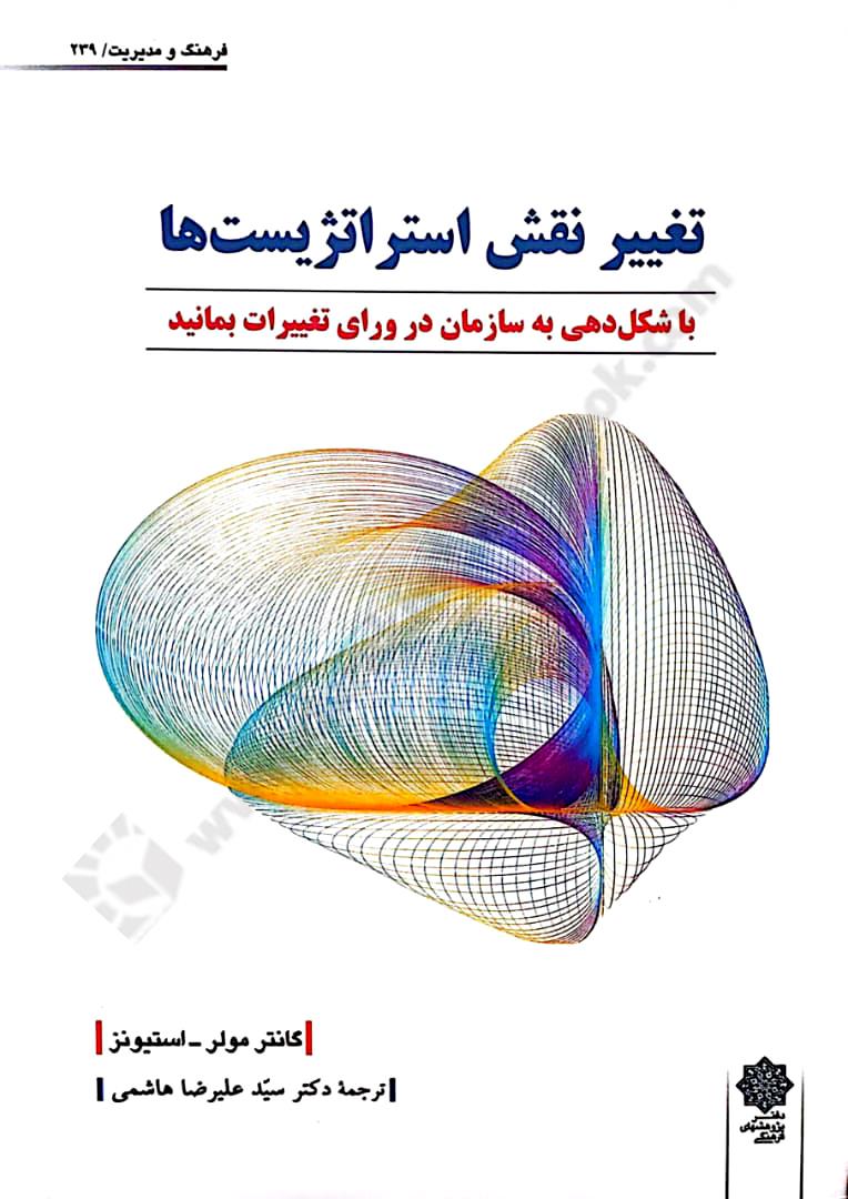 کتاب تغییر نقش استراتژیست ها