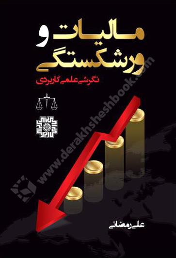مالیات و ورشکستگی {نگرشی علمی کاربردی}